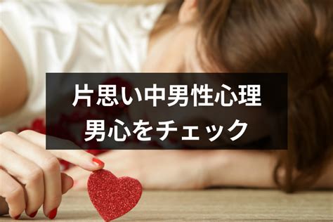 好き な 人 に 会え ない 男性 心理 片思い